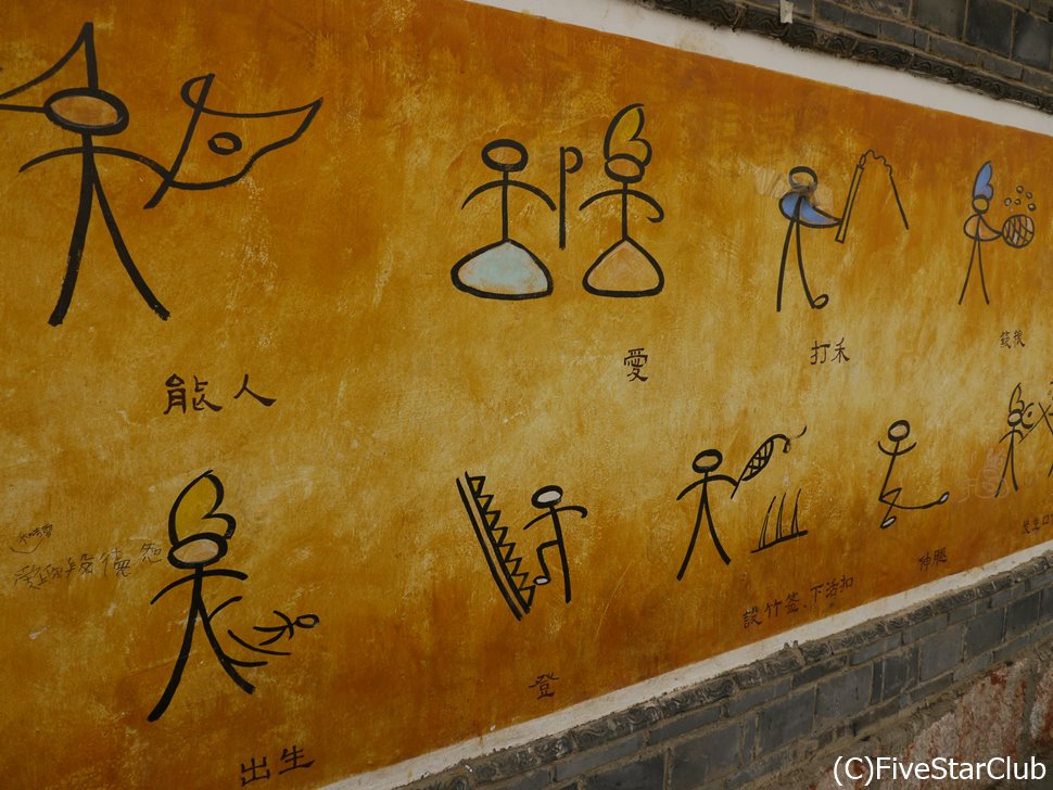 白沙村 壁画の入口 トンパ文字がかわいい＜麗江＞