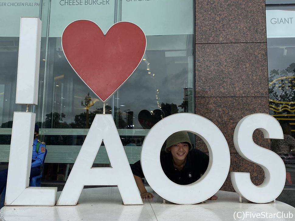 やっぱりあります「I LOVE LAOS」