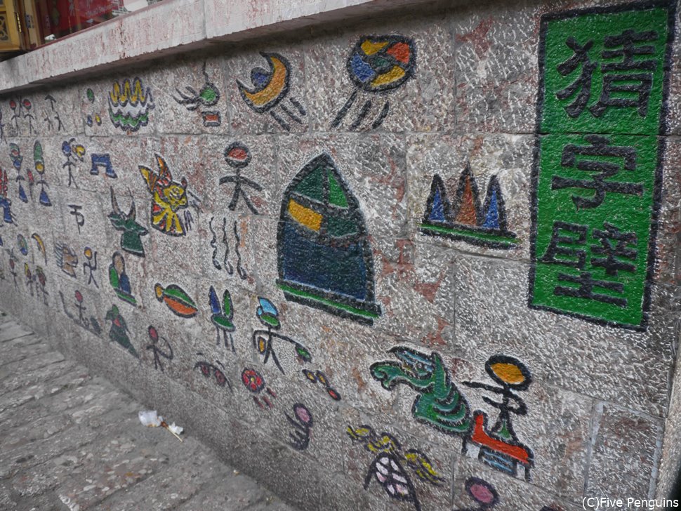 麗江古城内 かわいいトンパ文字の壁
