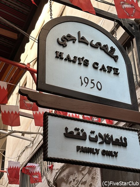 HAJI'S CAFE 1950＜バーレーン＞