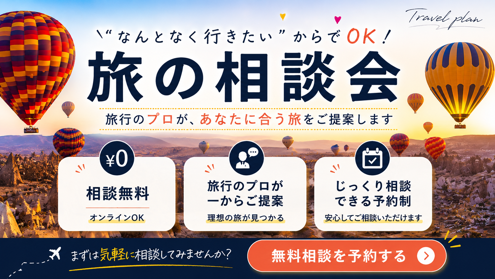 旅の相談会