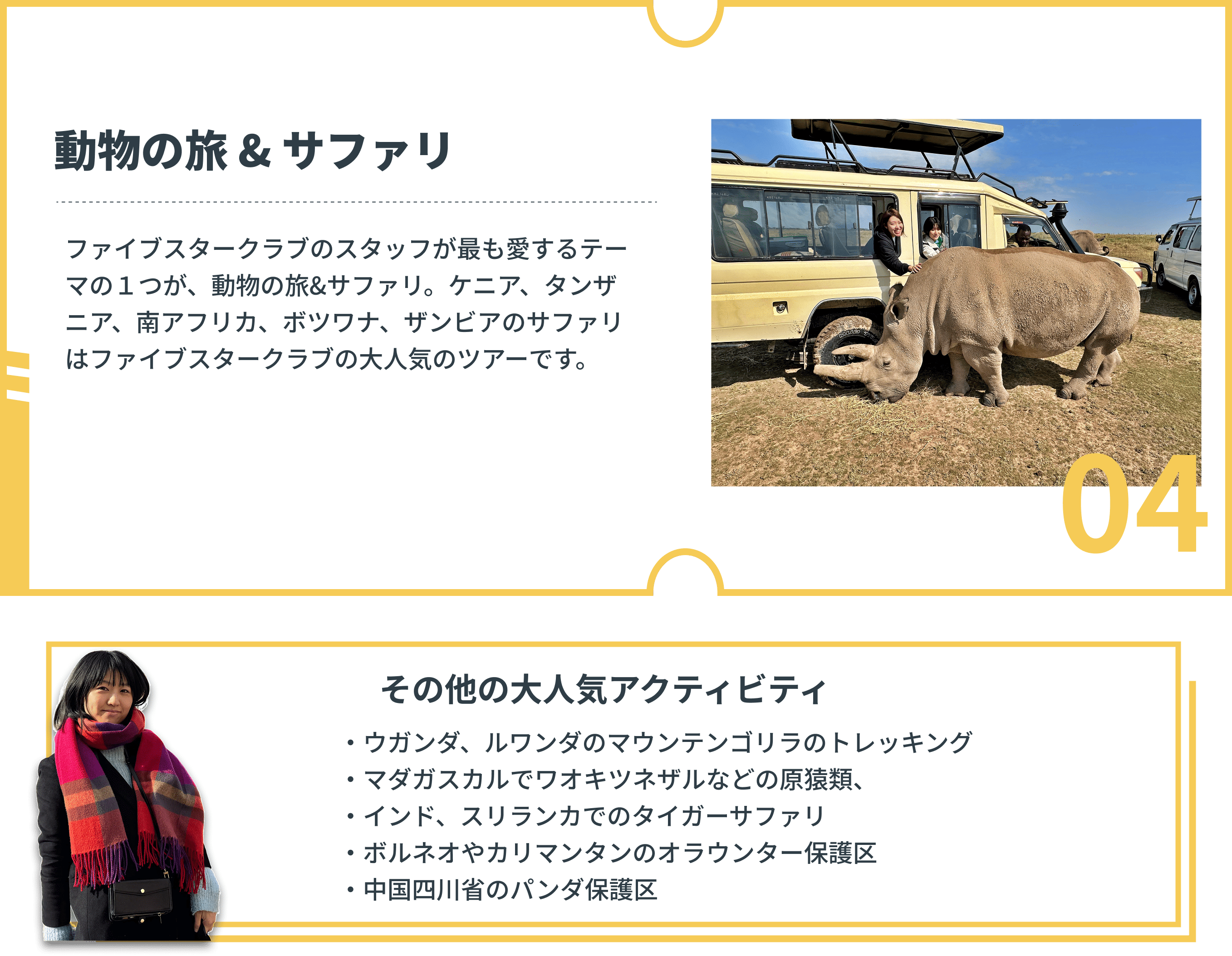 動物の旅 & サファリ