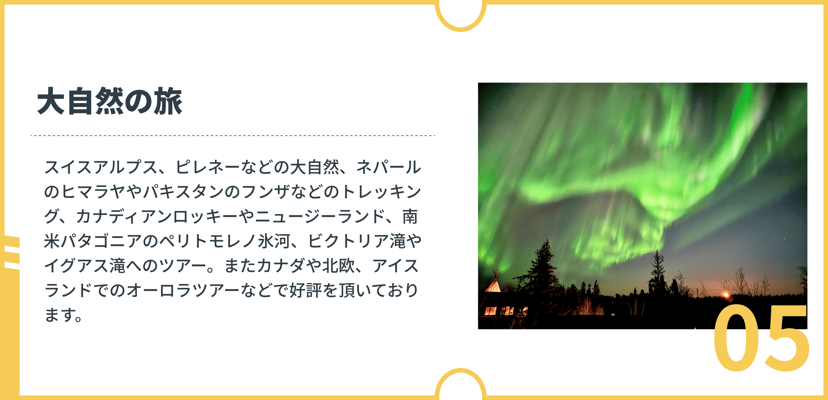 大自然の旅