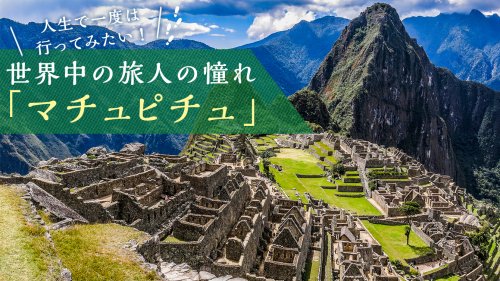 マチュピチュ様　ご確認用① 世界遺産マチュピチュ遺跡 | ペルーツアー特集 | 海外旅行・海外ツアー