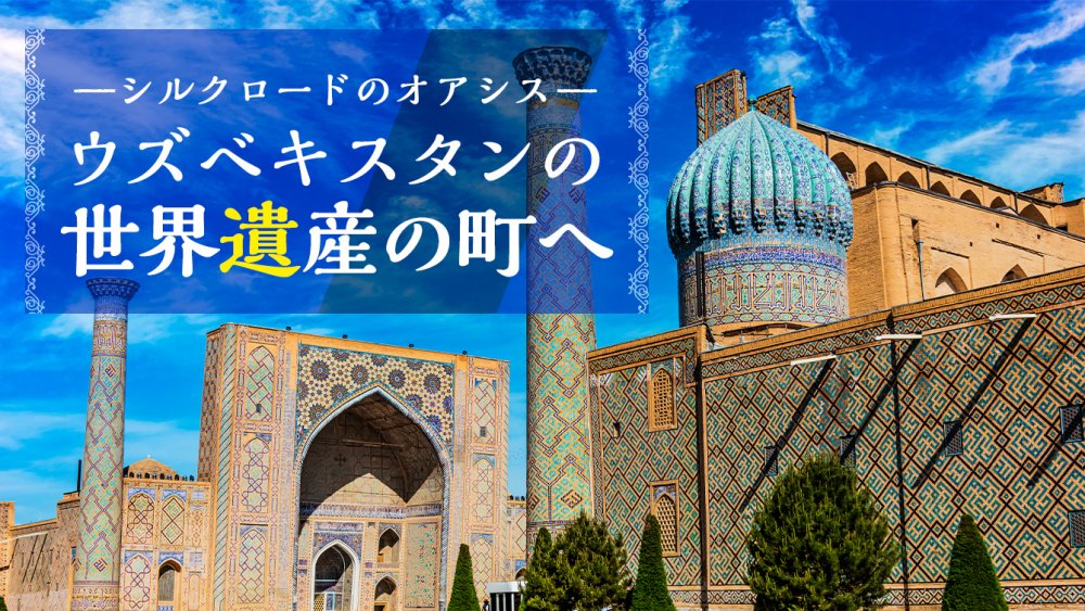 ウズベキスタンの世界遺産の町へ