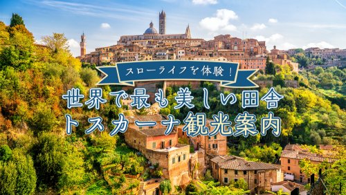 トスカーナ／イタリアツアー特集 | 海外旅行・海外ツアーの専門