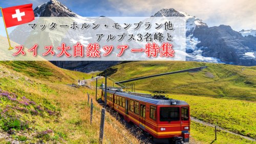 DVD アルプス縦断 スイス氷河特急の旅 サンモリッツからシェル