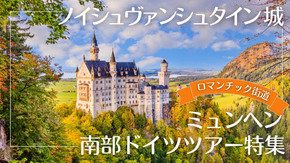 ノイシュヴァンシュタイン城 ドイツツアー特集 海外旅行 海外ツアーの専門店ファイブスタークラブ Five Star Club
