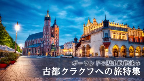 クラクフ／ポーランドツアー特集 | 海外旅行・海外ツアーの専門店 