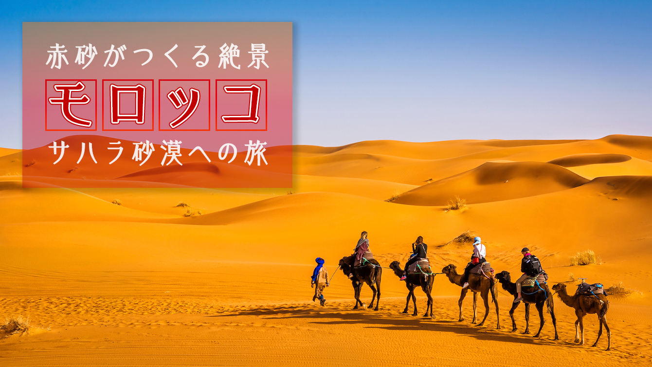 モロッコ　サハラ砂漠への旅