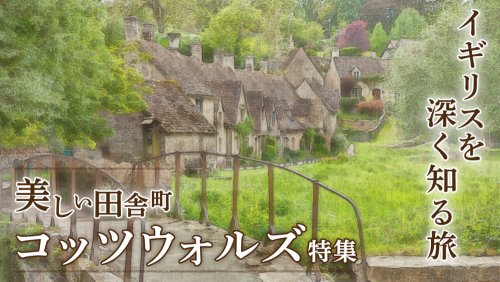 コッツウォルズ／イギリスツアー特集 | 海外旅行・海外ツアーの