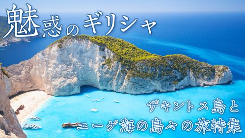 旅名人ブックス ギリシャ エーゲ海 【公式通販】