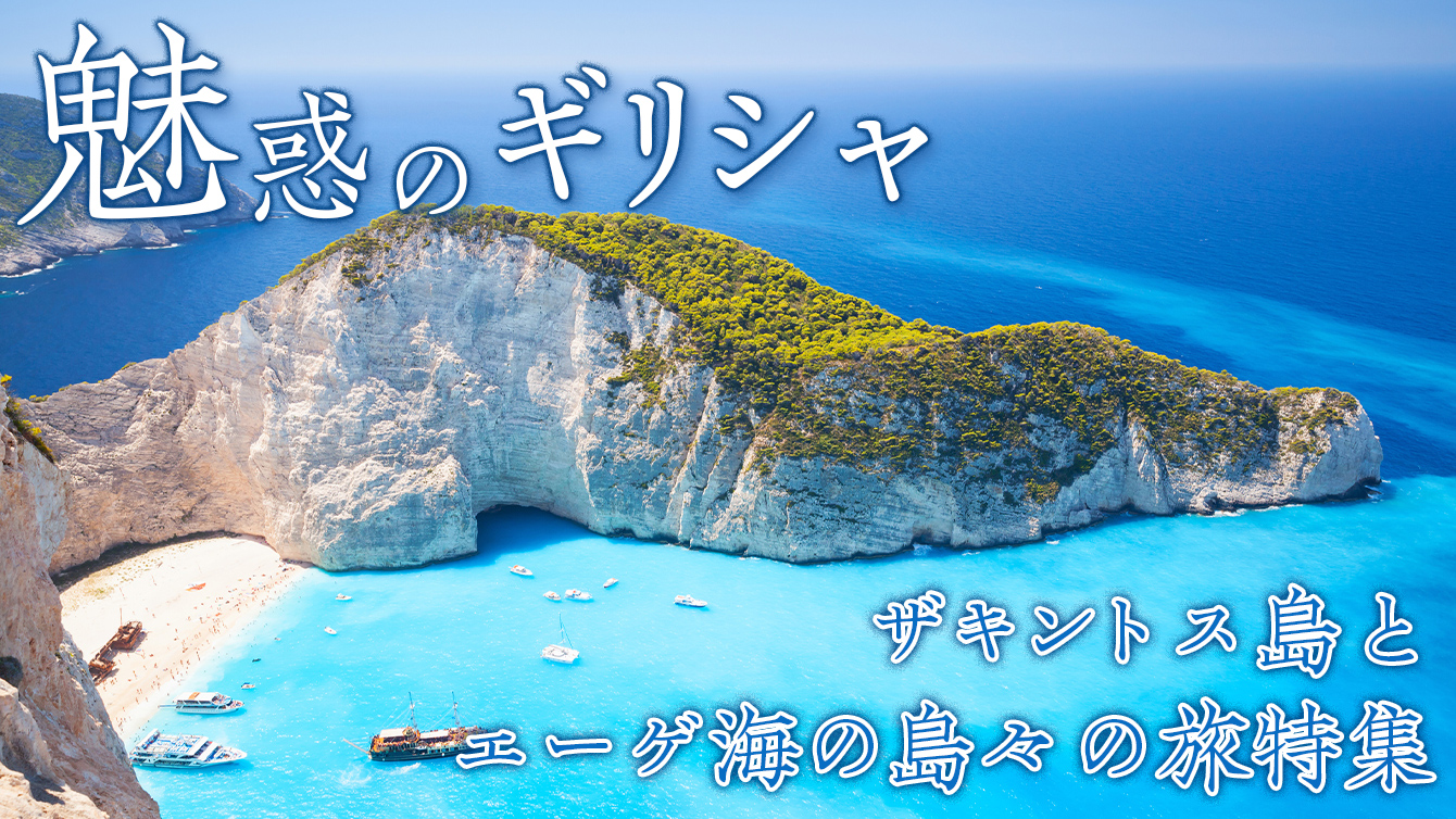 ザキントス島とエーゲ海／ギリシャツアー特集 | 海外旅行・海外ツアー
