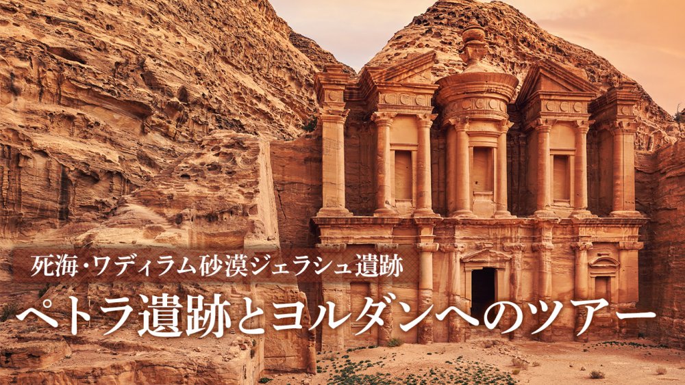 ペトラ遺跡 ヨルダンツアー特集 海外旅行 海外ツアーの専門店ファイブスタークラブ Five Star Club
