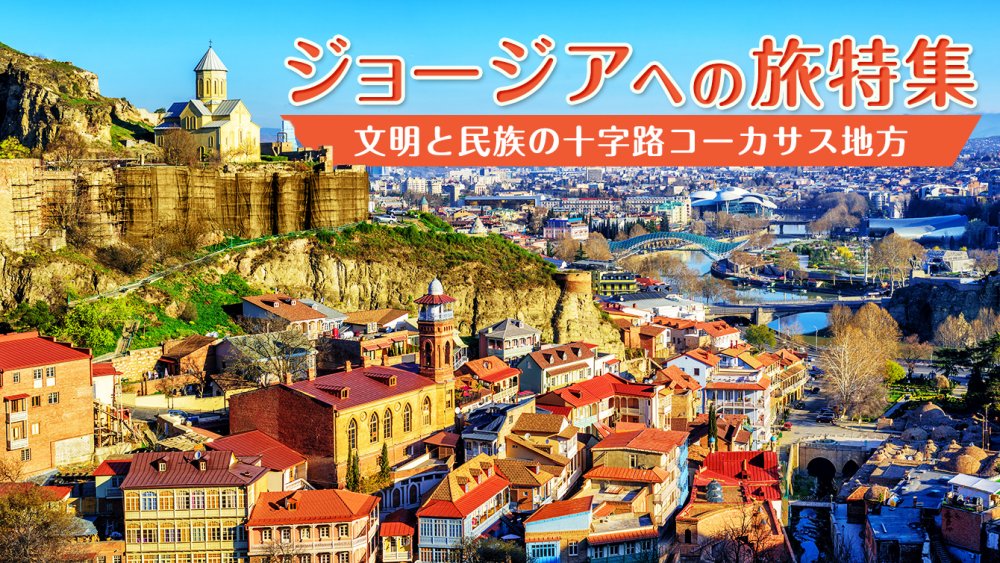 ジョージアツアー特集 | 海外旅行・海外ツアーの専門店ファイブスター 