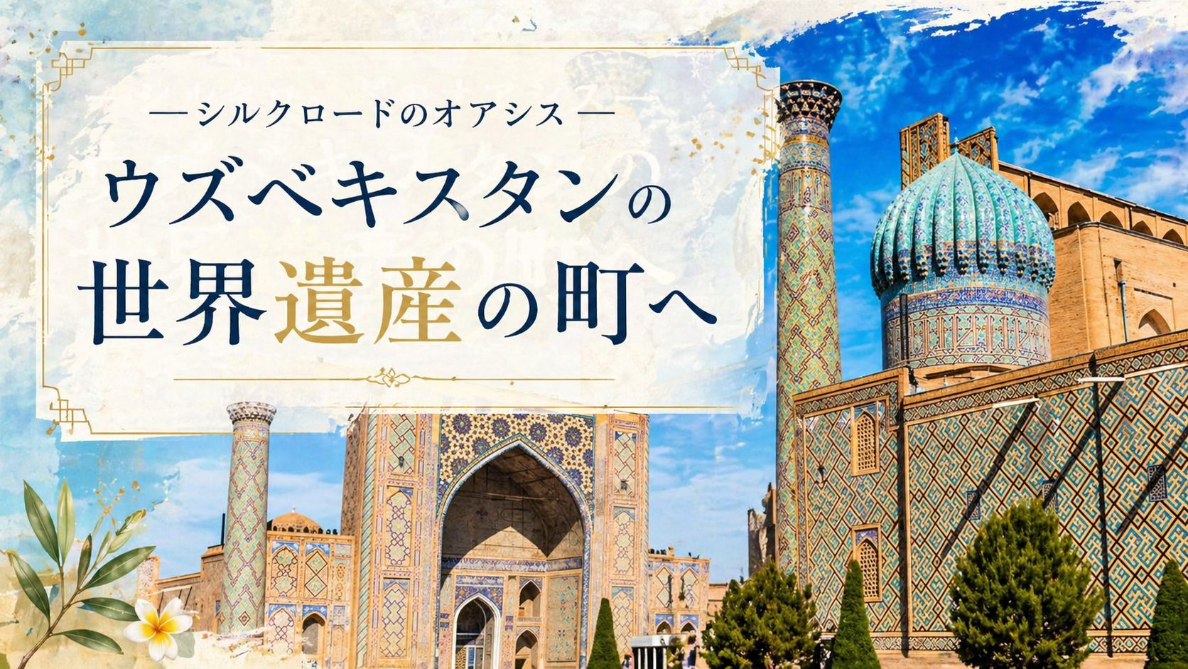 希少　ウズベキスタン　歴史的建造物の写真集　他　現地観光パンフレット 2026年5月最新】ウズベキスタン旅の基本情報