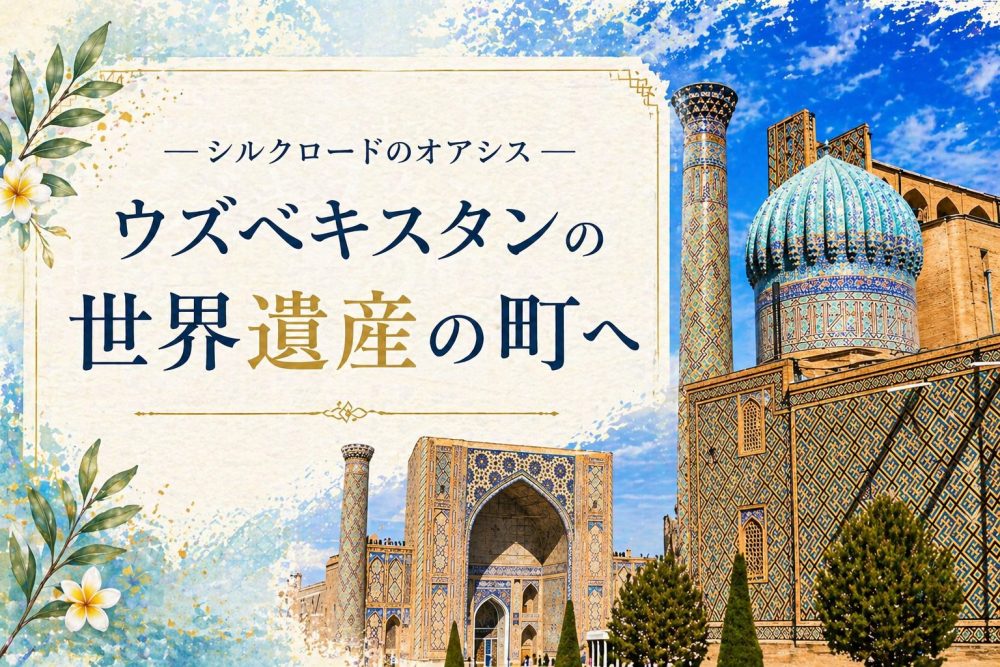 ウズベキスタンツアー特集 | 海外旅行・海外ツアーの専門店ファイブ