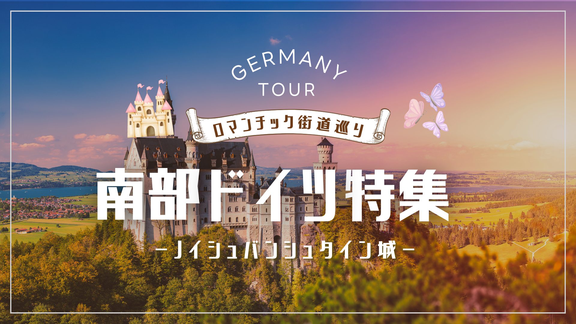 ノイシュヴァンシュタイン城／ドイツツアー特集 | 海外旅行・海外 