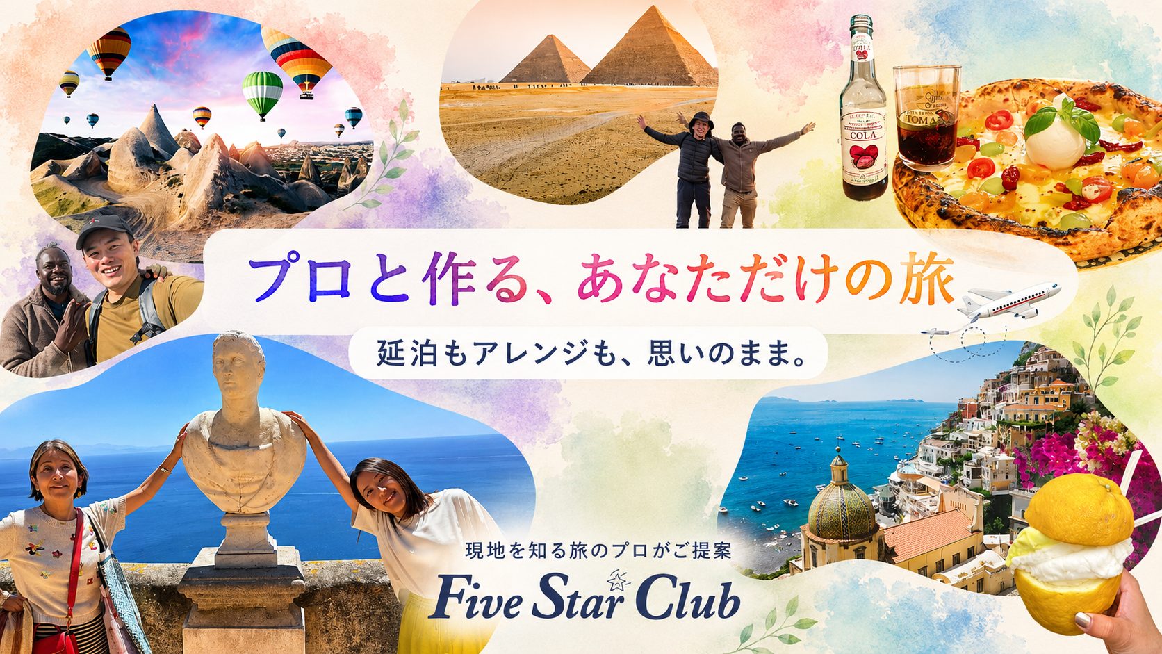 プロと作る、あなただけの旅